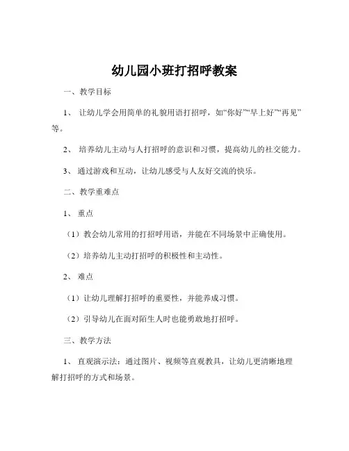 幼儿园小班打招呼教案