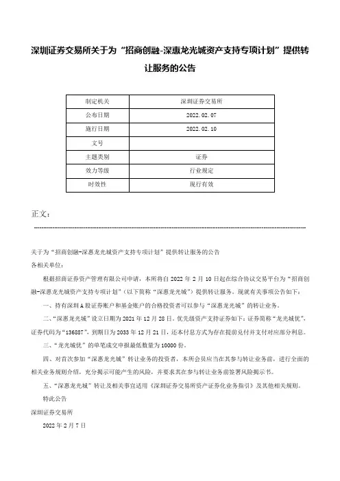 深圳证券交易所关于为“招商创融-深惠龙光城资产支持专项计划”提供转让服务的公告-