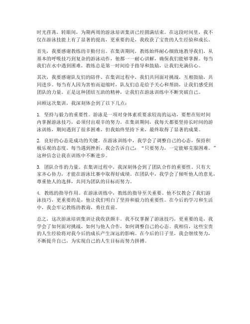 游泳培训集训心得体会范文