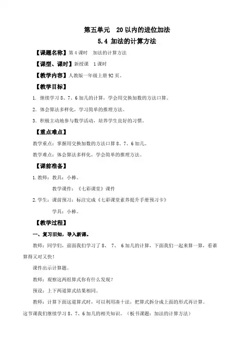 2024年人教版一年级数学上册教案学案及教学反思5.4 加法的计算方法