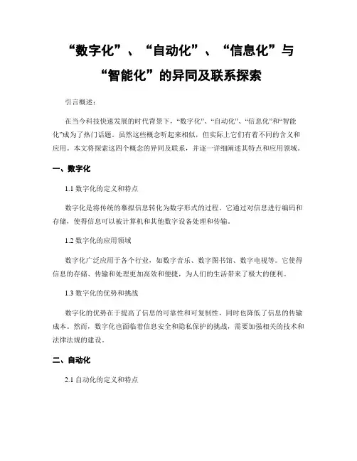 “数字化”、“自动化”、“信息化”与“智能化”的异同及联系探究
