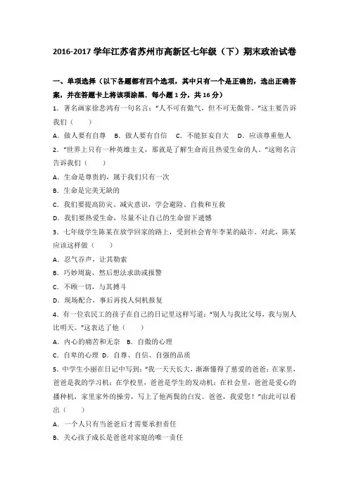 江苏省苏州市高新区2016-2017学年七年级下学期期末道德与法治试卷(解析版)