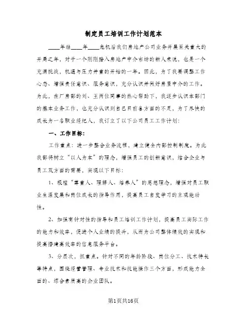 2024年制定员工培训工作计划范本（5篇）