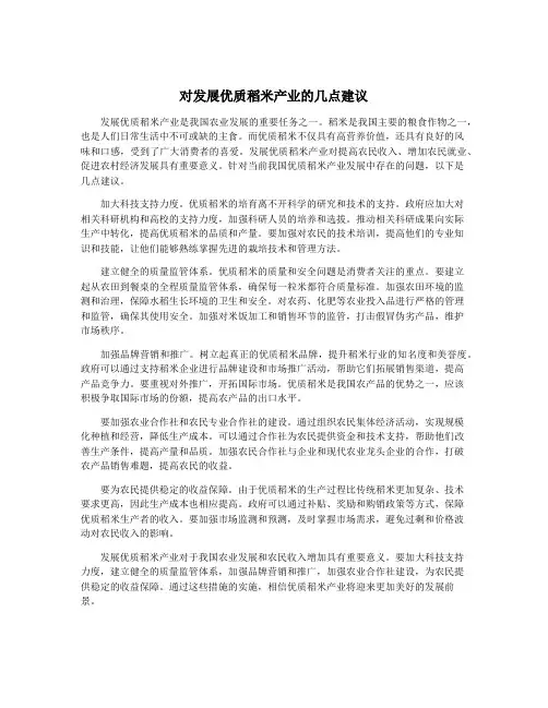 对发展优质稻米产业的几点建议