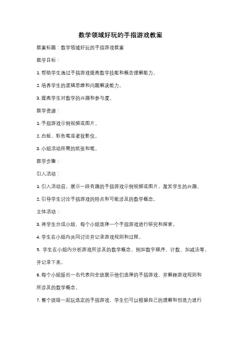 数学领域好玩的手指游戏教案