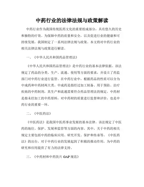 中药行业的法律法规与政策解读