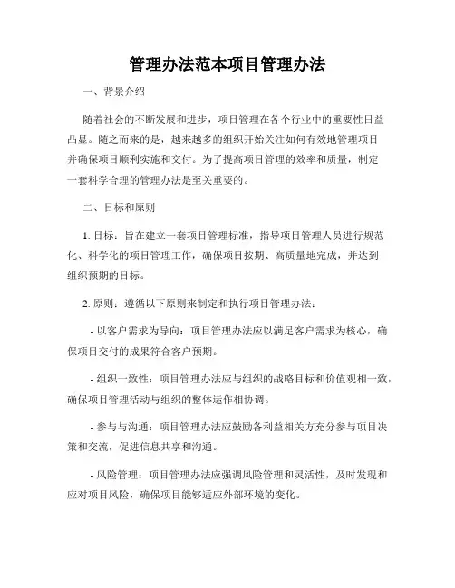 管理办法范本项目管理办法