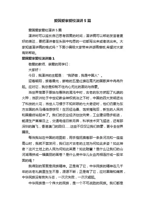 爱国爱家爱校演讲5篇