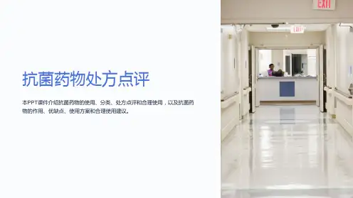 《抗菌药物处方点评》课件
