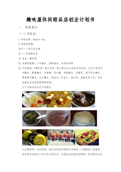 趣味屋休闲甜品店创业项目计划书