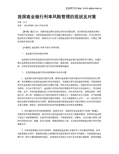我国商业银行利率风险管理的现状及对策