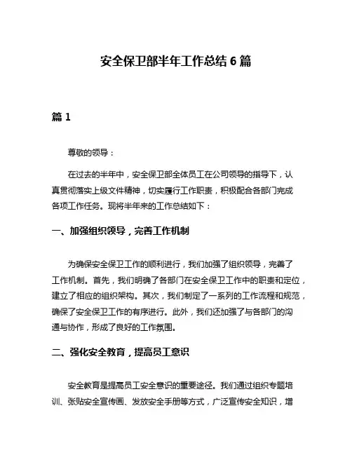 安全保卫部半年工作总结6篇
