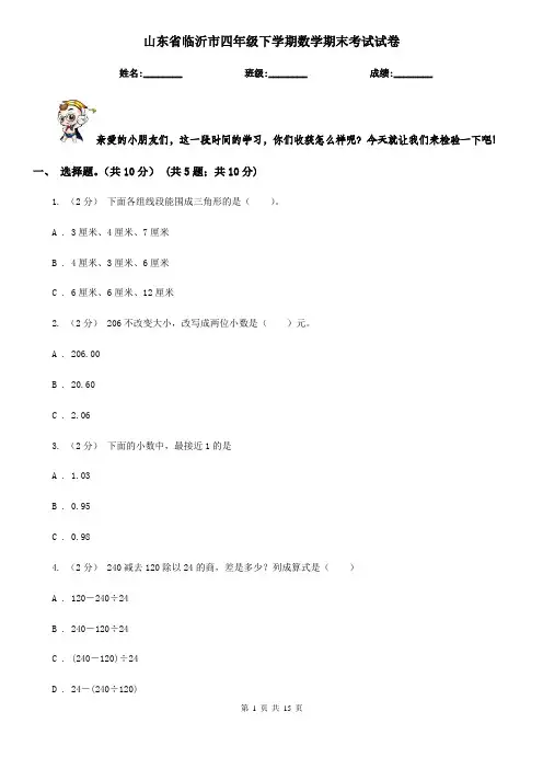 山东省临沂市四年级下学期数学期末考试试卷