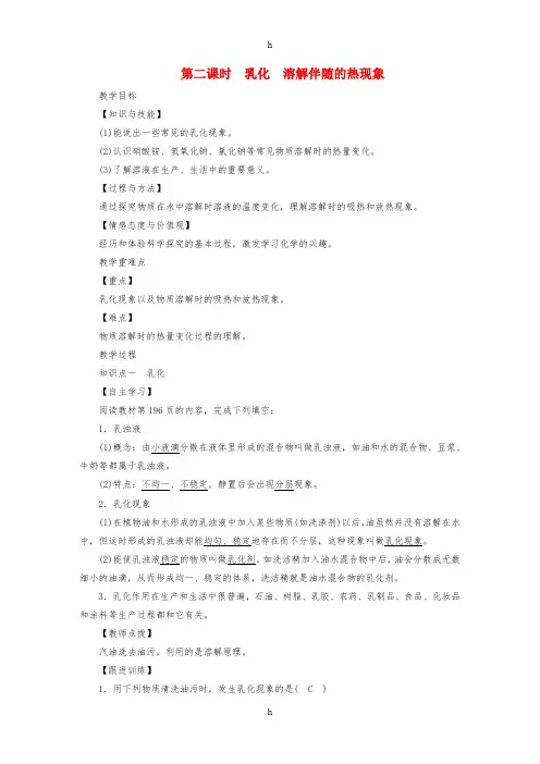 2019届九年级化学下册 第七章 溶液 7.1 溶解与乳化 第2课时 乳化 溶解伴随的热现象教案 (