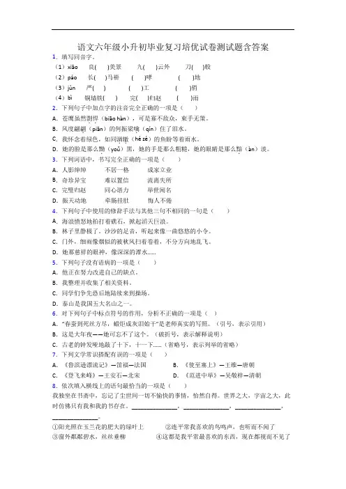 语文六年级小升初毕业复习培优试卷测试题含答案
