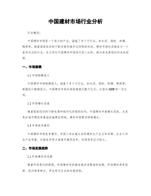 中国建材市场行业分析