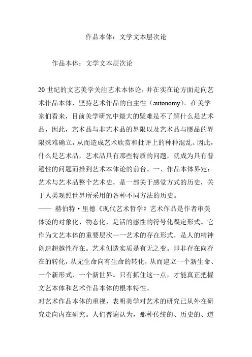 作品本体：文学文本层次论