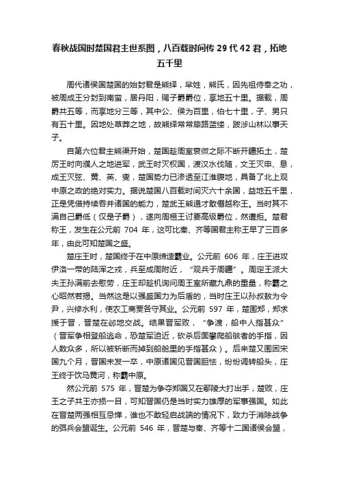 春秋战国时楚国君主世系图，八百载时间传29代42君，拓地五千里