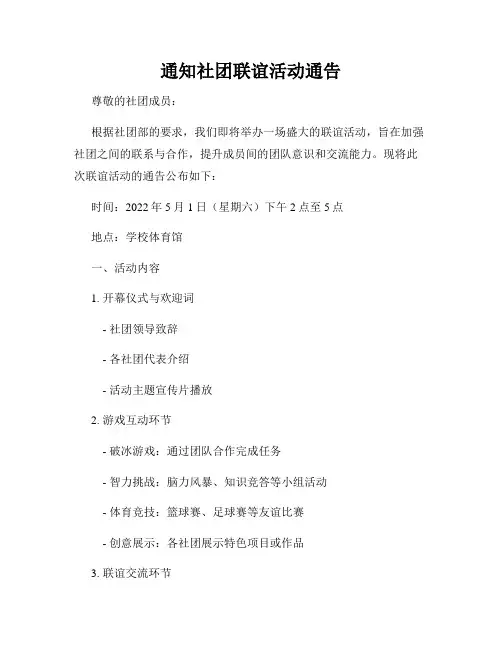 通知社团联谊活动通告