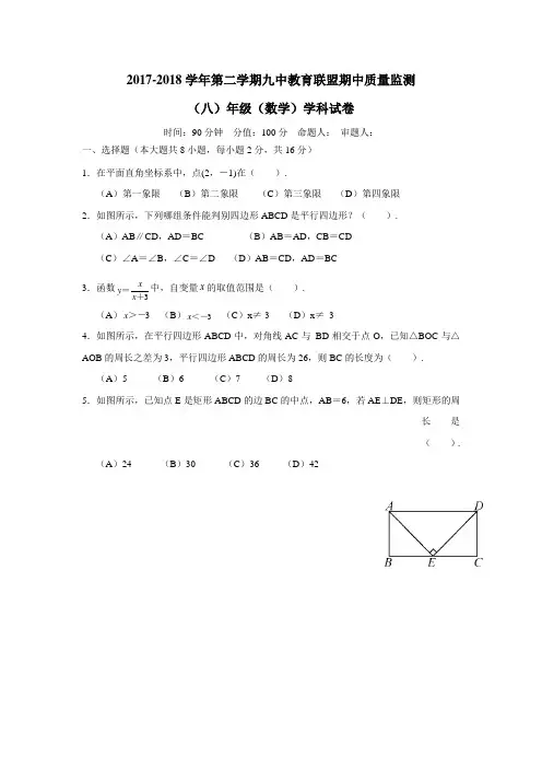 第九中学教育联盟17—18学年下学期八年级期中质量检测数学试题(图片版)(附答案)
