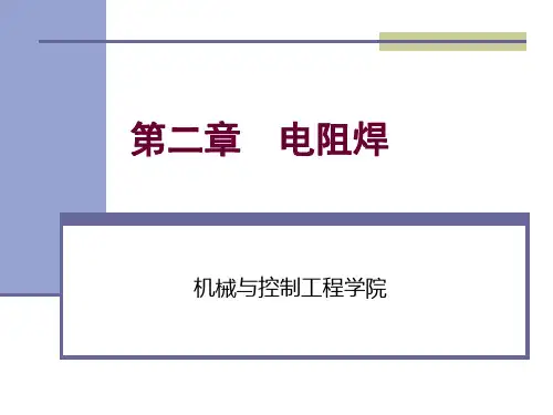 第二章电阻焊——1点焊