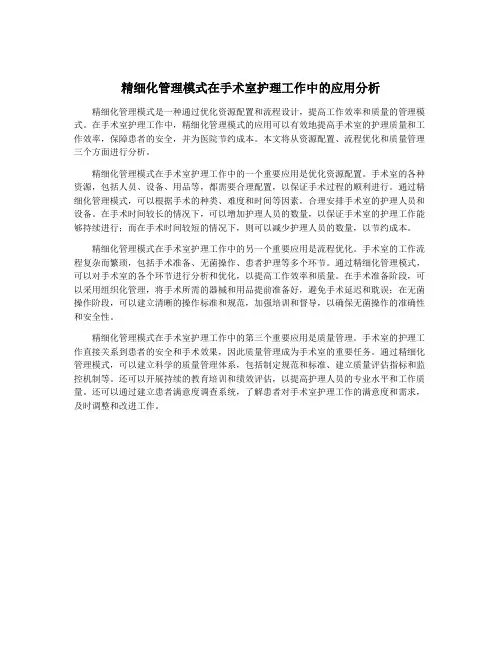 精细化管理模式在手术室护理工作中的应用分析