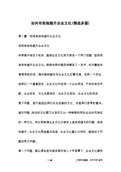 如何有效地提升企业文化(精选多篇)