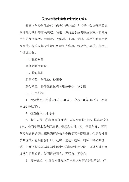 关于开展学生宿舍卫生评比的通知模版