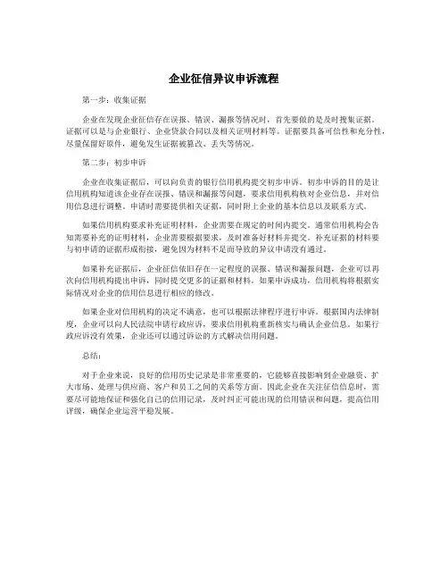企业征信异议申诉流程