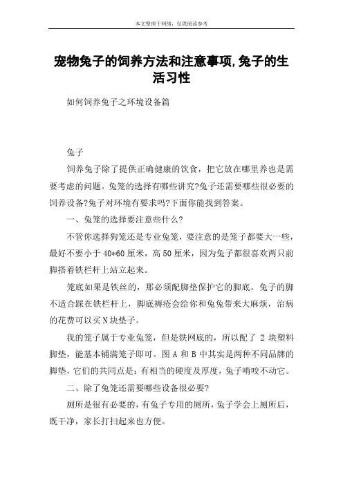 宠物兔子的饲养方法和注意事项,兔子的生活习性