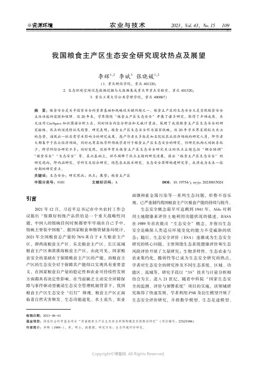 我国粮食主产区生态安全研究现状热点及展望