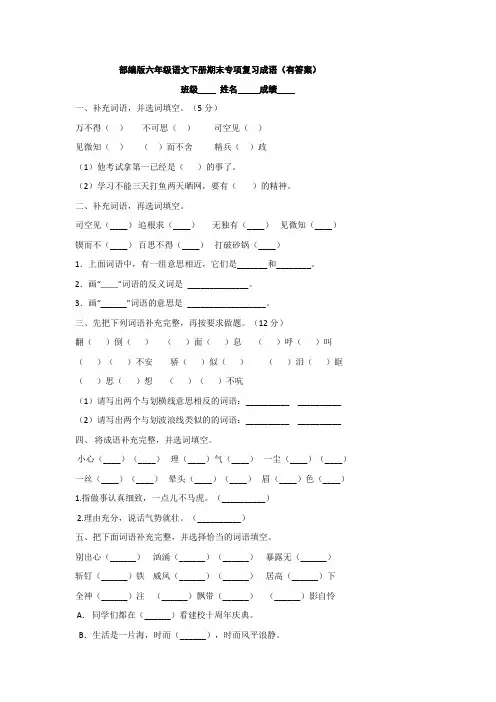 部编版六年级语文下册期末专项复习成语(有答案)