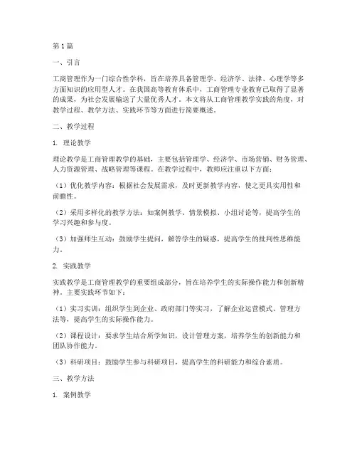 工商管理教学实践简述(3篇)