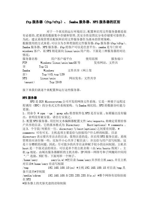 ftp服务器(ftptftp)、 Samba服务器、NFS服务器的区别