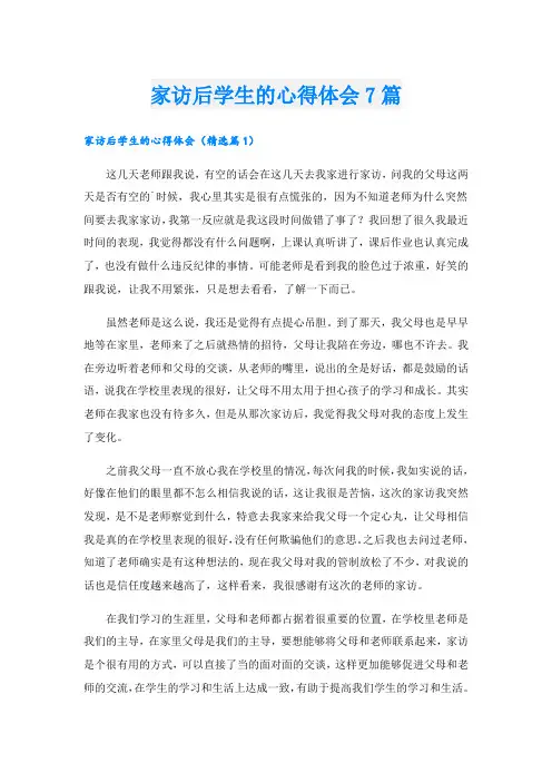 家访后学生的心得体会7篇