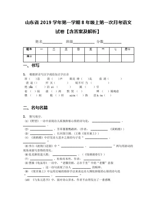 山东省2019学年第一学期8年级上第一次月考语文试卷【含答案及解析】
