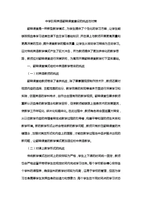 中学阶段英语翻转课堂建设的挑战与对策
