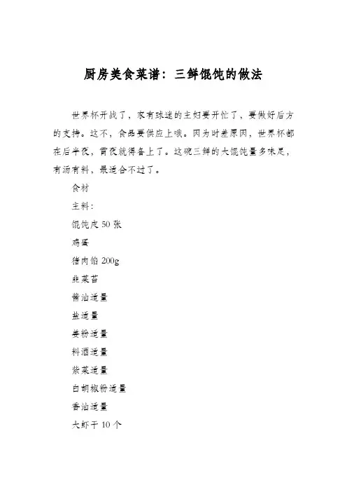 厨房美食菜谱：三鲜馄饨的做法