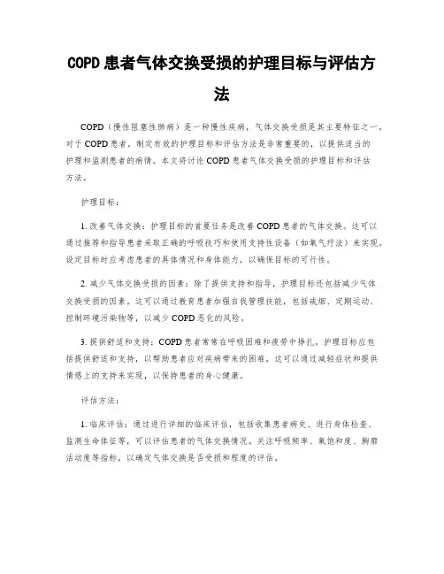 COPD患者气体交换受损的护理目标与评估方法