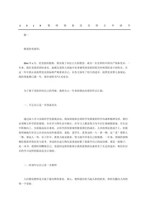 教师预备党员转正申请书