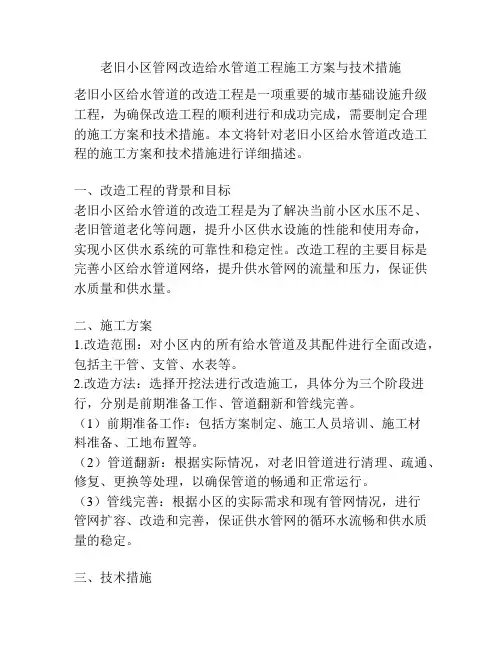 老旧小区管网改造给水管道工程施工方案与技术措施