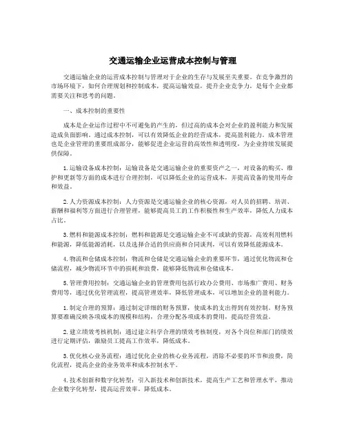 交通运输企业运营成本控制与管理