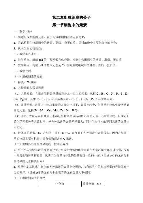 高中生物必修一(人教版)第二章组成细胞的分子教案