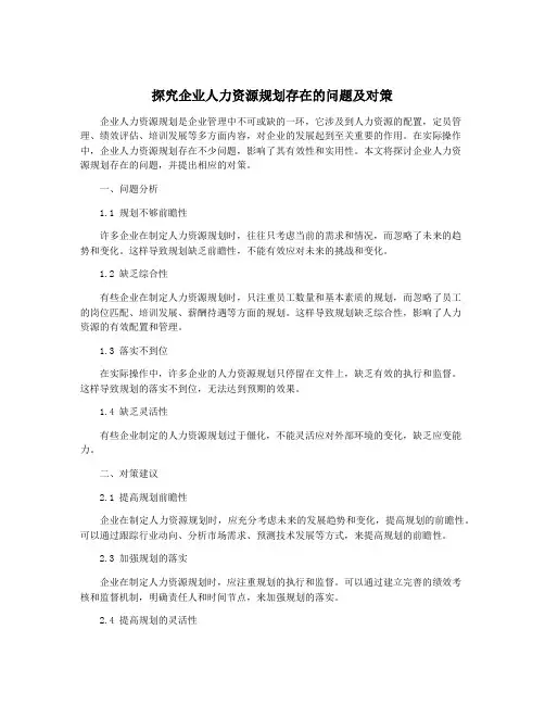 探究企业人力资源规划存在的问题及对策