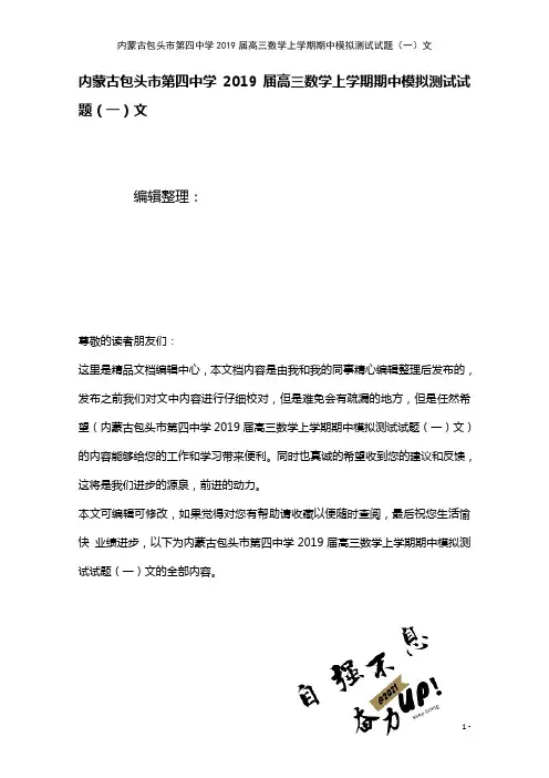 内蒙古包头市第四中学近年届高三数学上学期期中模拟测试试题(一)文(2021年整理)