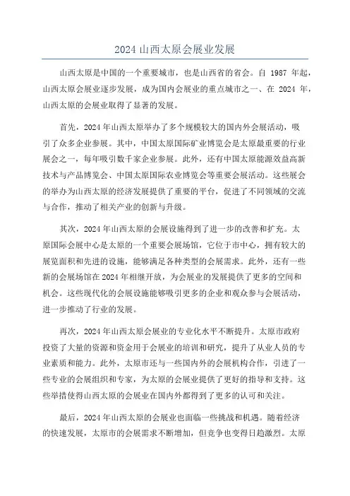 2024山西太原会展业发展