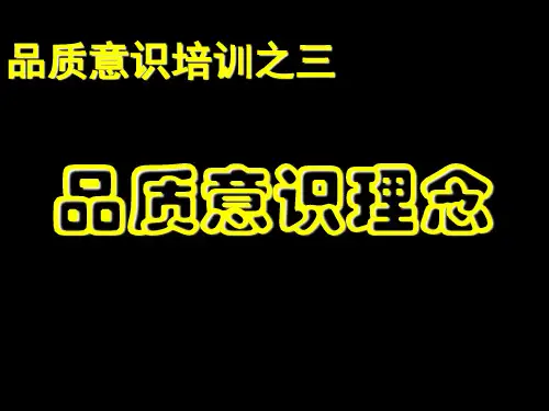 品质意识培训3-品质意识理念