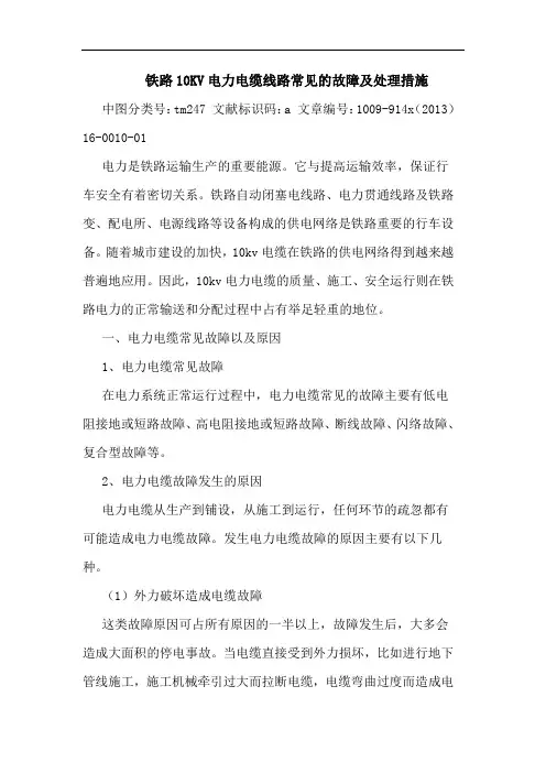 铁路10KV电力电缆线路常见故障处理措施