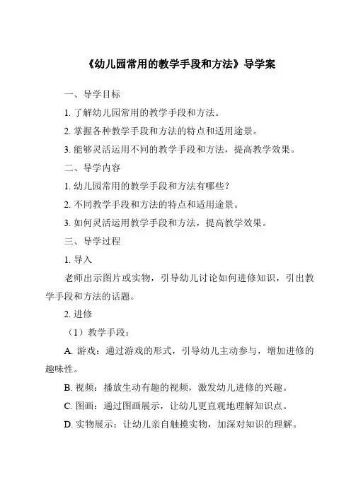 《幼儿园常用的教学手段和方法导学案-幼儿教育学》