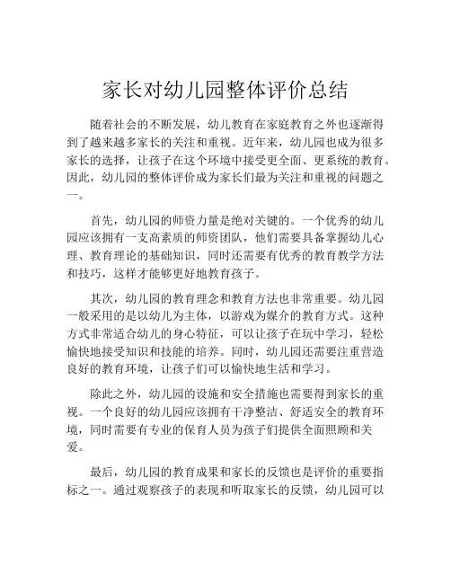 家长对幼儿园整体评价总结(精选10篇)